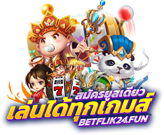 สมัครยูสเดียว เล่นได้ทุกเกมส์ betflik slot